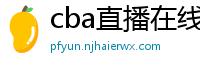 cba直播在线观看